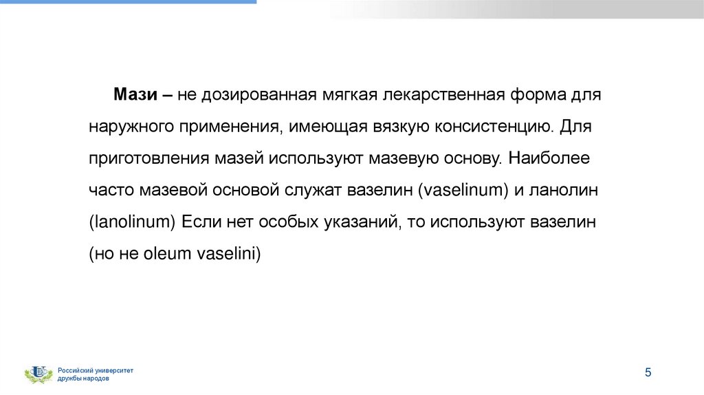 Мази – не дозированная мягкая лекарственная форма для наружного применения, имеющая вязкую консистенцию. Для приготовления