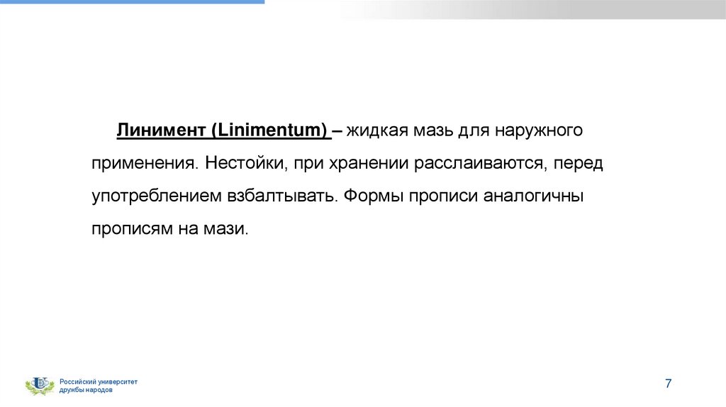 Линимент (Linimentum) – жидкая мазь для наружного применения. Нестойки, при хранении расслаиваются, перед употреблением