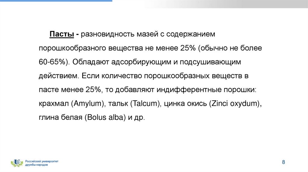 Пасты - разновидность мазей с содержанием порошкообразного вещества не менее 25% (обычно не более 60-65%). Обладают