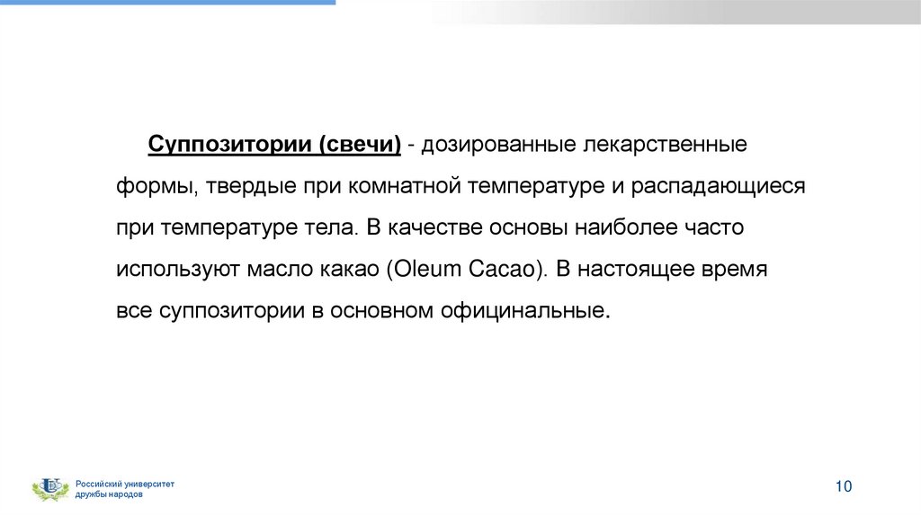 Суппозитории (свечи) - дозированные лекарственные формы, твердые при комнатной температуре и распадающиеся при температуре