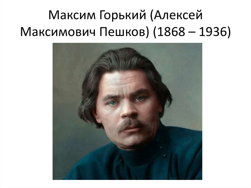 Максим Горький (Алексей Максимович Пешков) (1868 – 1936)