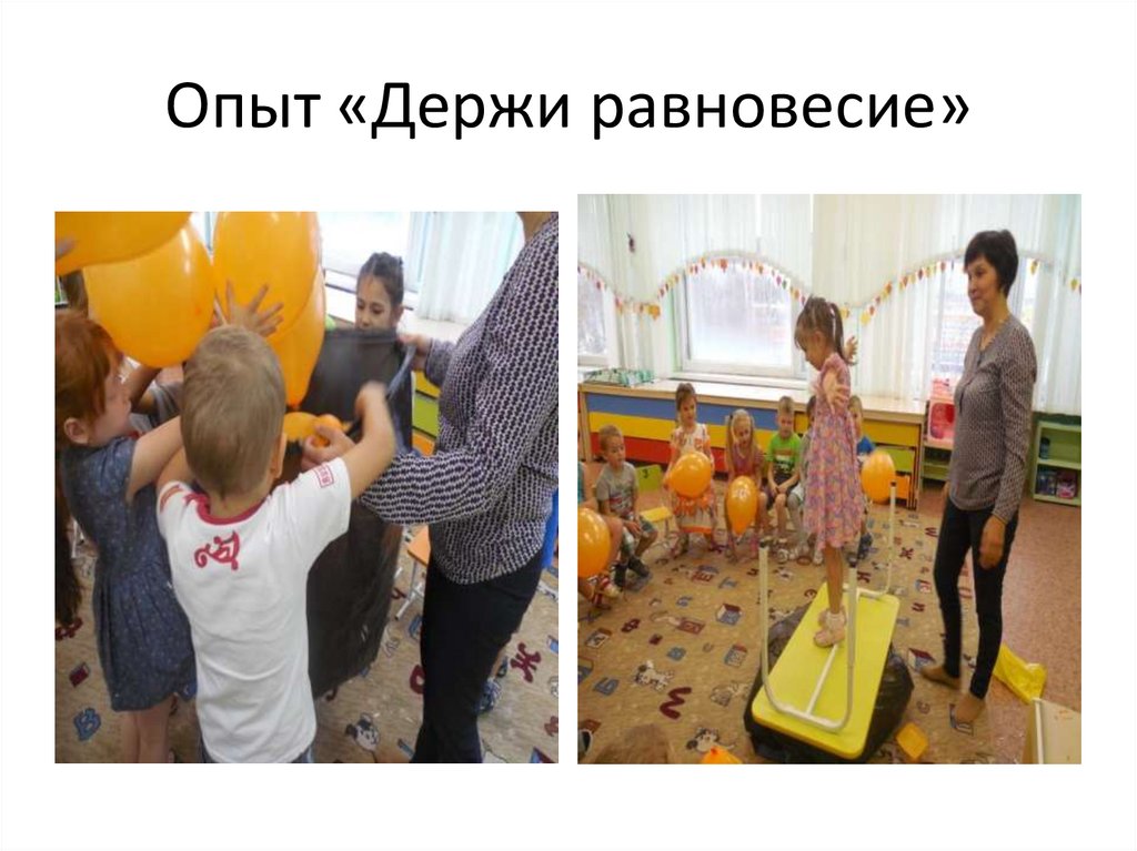 Опыт «Держи равновесие»