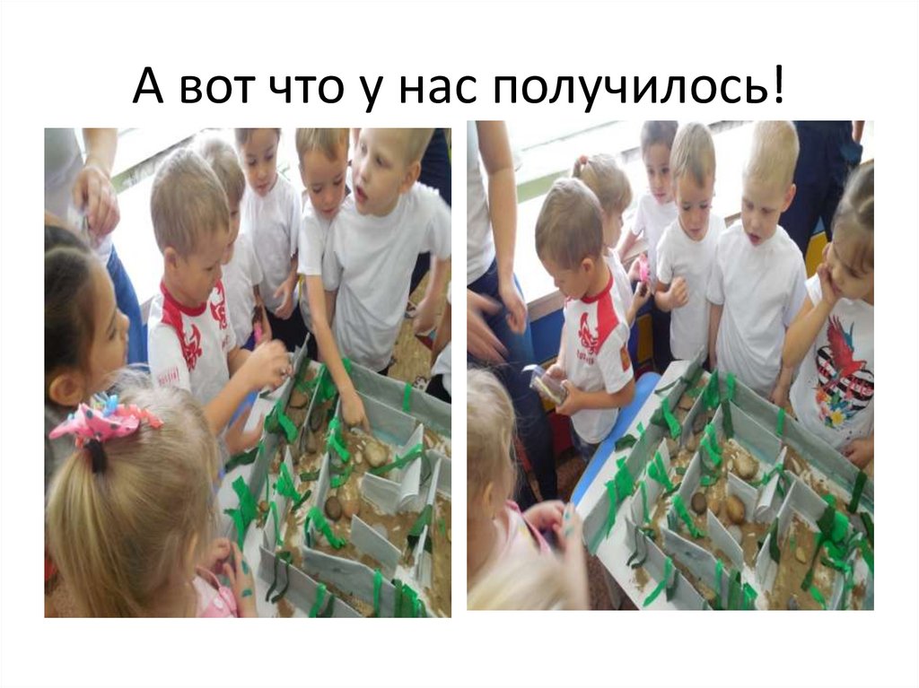 А вот что у нас получилось!