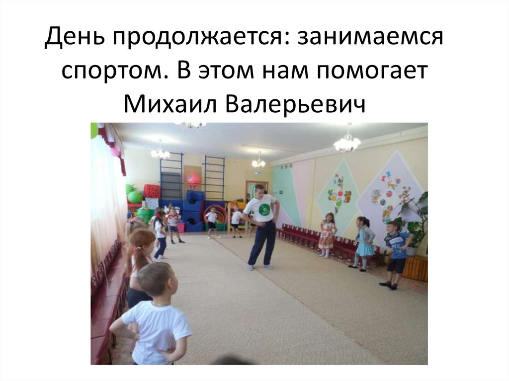 День продолжается: занимаемся спортом. В этом нам помогает Михаил Валерьевич