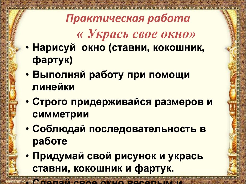 Практическая работа « Укрась свое окно»