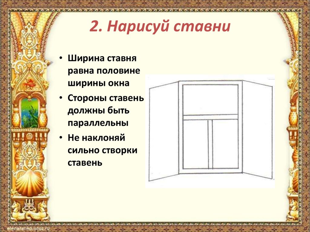 2. Нарисуй ставни