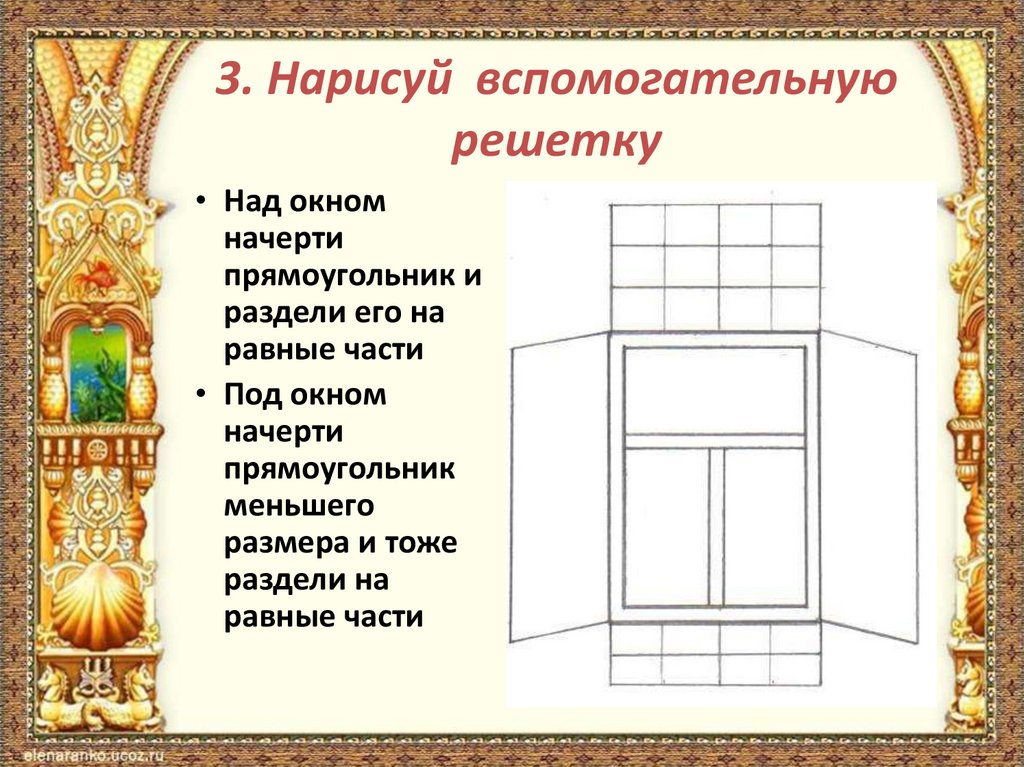 3. Нарисуй вспомогательную решетку