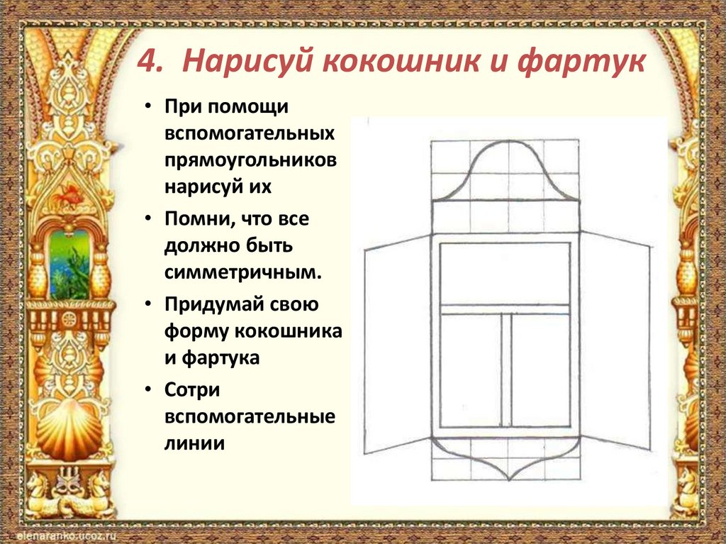 4. Нарисуй кокошник и фартук