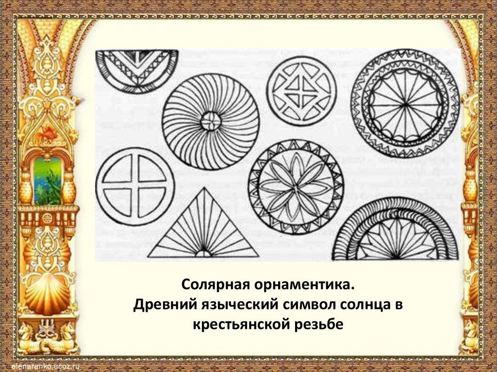 Солярная орнаментика. Древний языческий символ солнца в крестьянской резьбе