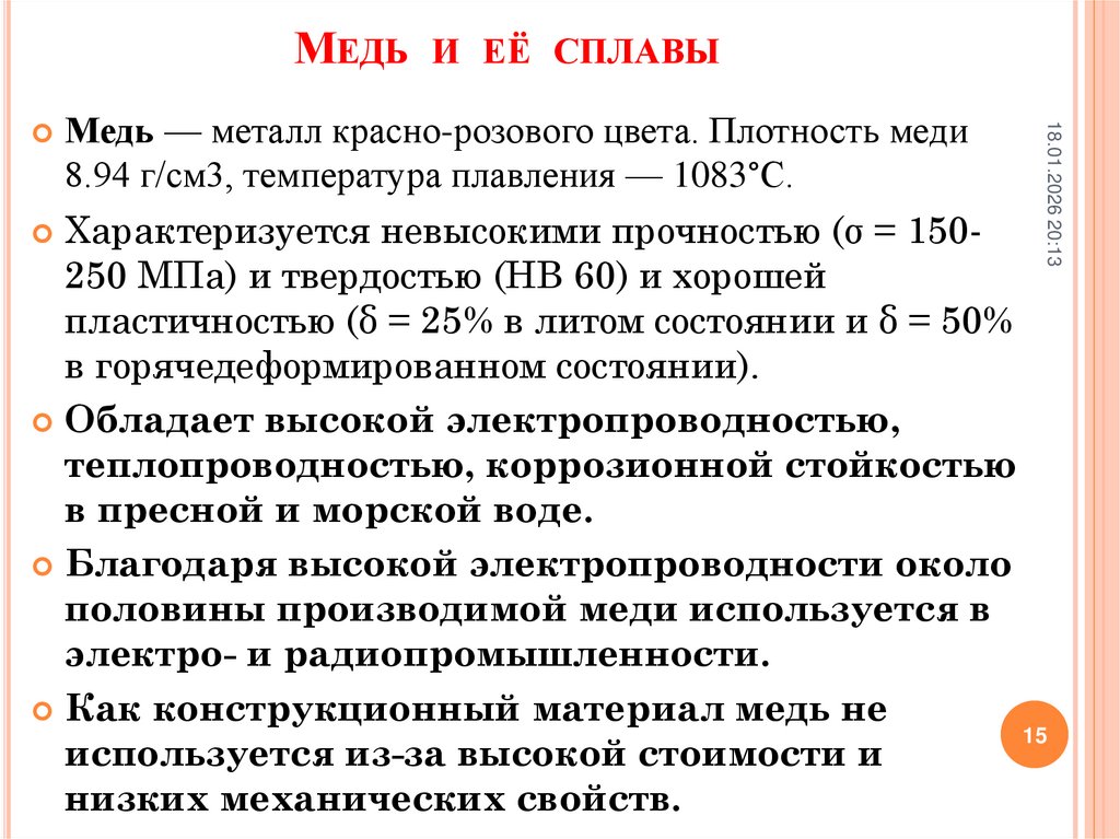 Медь и её сплавы