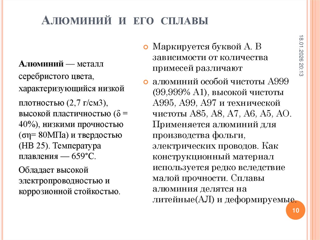 Алюминий и его сплавы