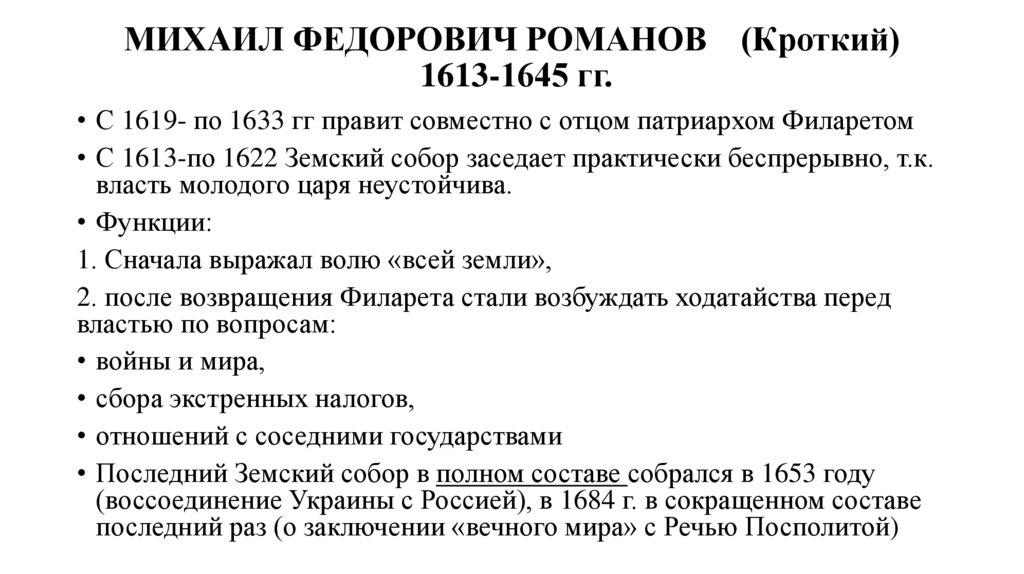 МИХАИЛ ФЕДОРОВИЧ РОМАНОВ (Кроткий) 1613-1645 гг.