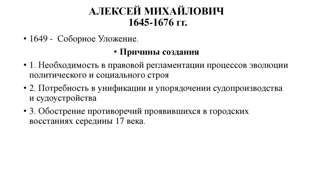 АЛЕКСЕЙ МИХАЙЛОВИЧ 1645-1676 гг.