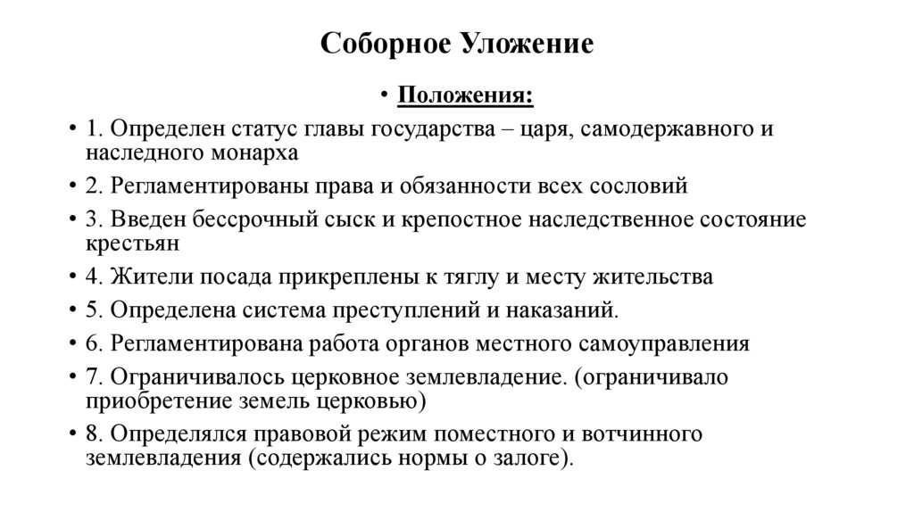 Соборное Уложение