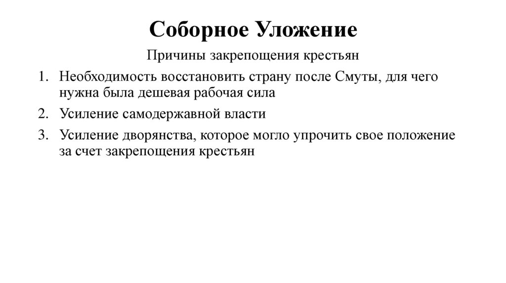 Соборное Уложение