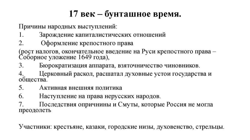 17 век – бунташное время.