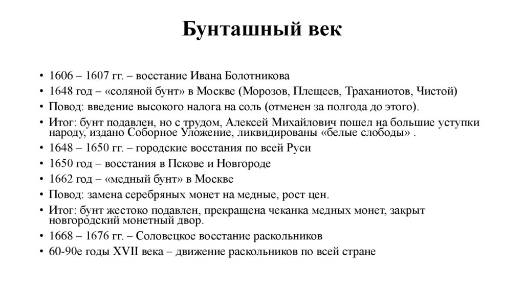 Бунташный век