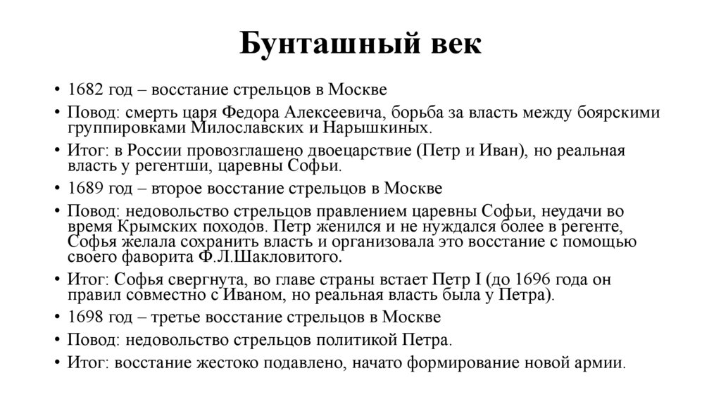 Бунташный век