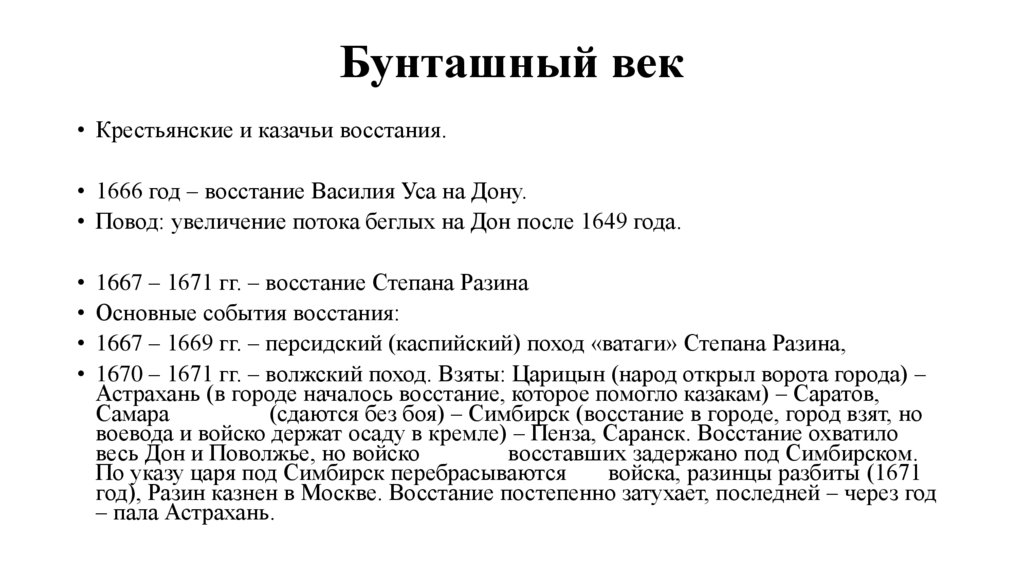 Бунташный век