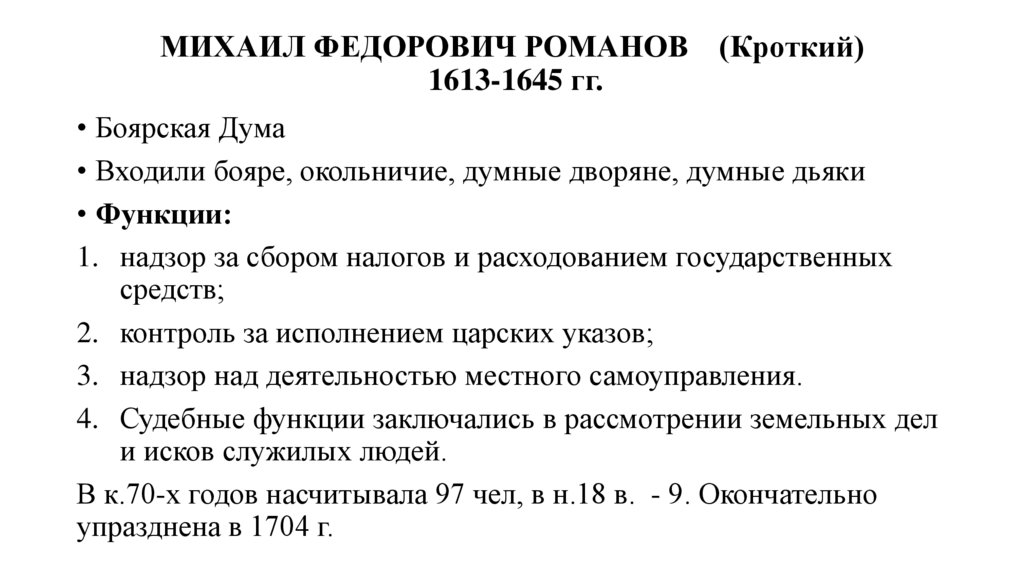 МИХАИЛ ФЕДОРОВИЧ РОМАНОВ (Кроткий) 1613-1645 гг.