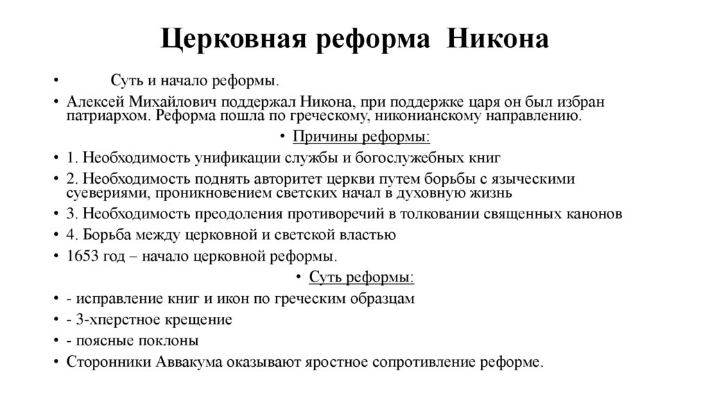 Церковная реформа Никона