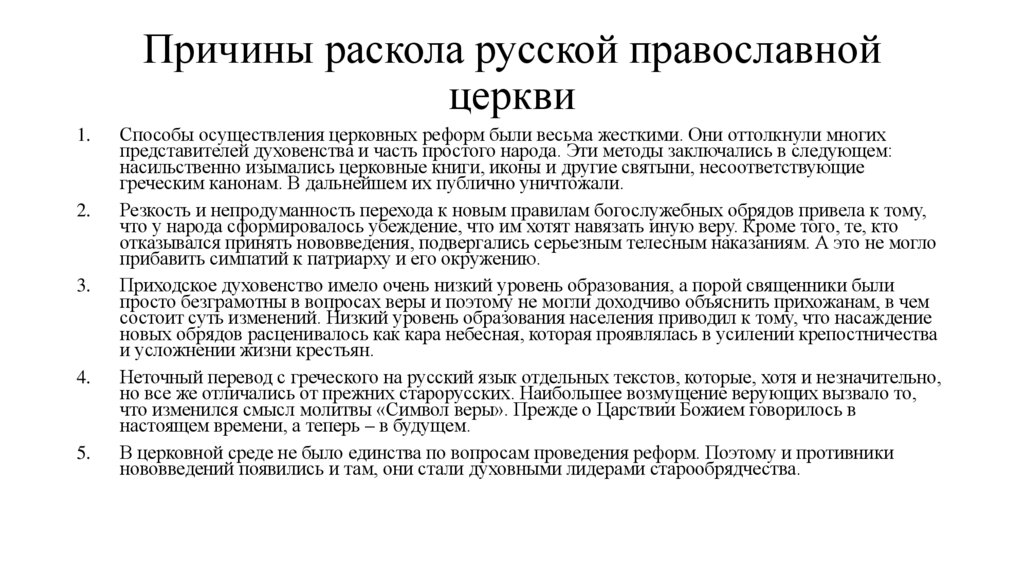 Причины раскола русской православной церкви