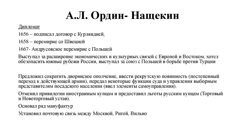 А.Л. Ордин- Нащекин