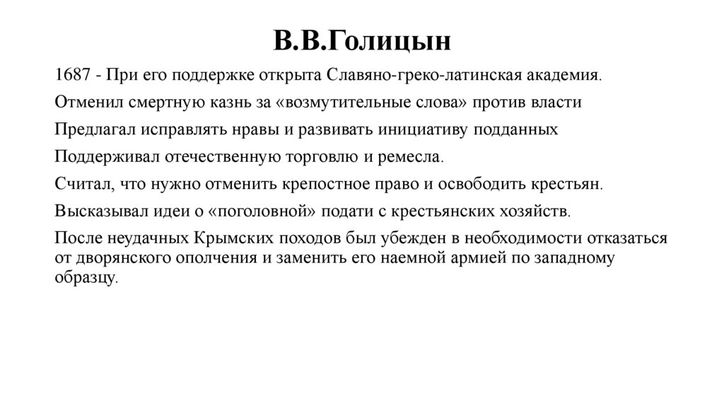 В.В.Голицын