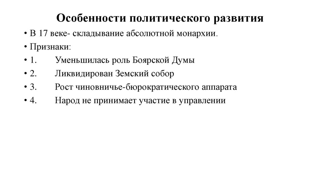 Особенности политического развития