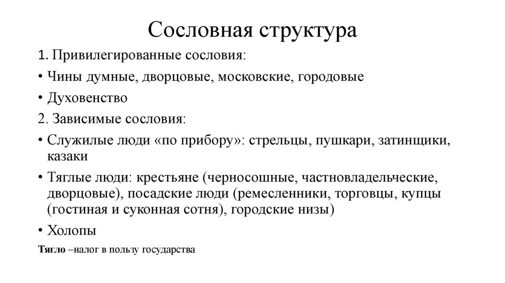 Сословная структура