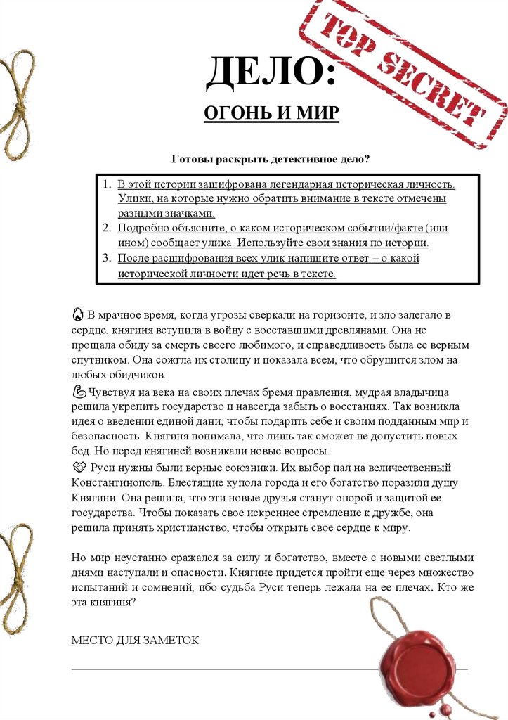 ДЕЛО: ОГОНЬ И МИР