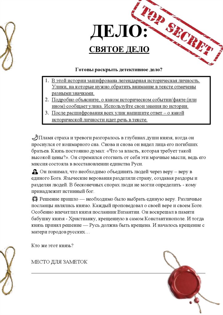 ДЕЛО: СВЯТОЕ ДЕЛО