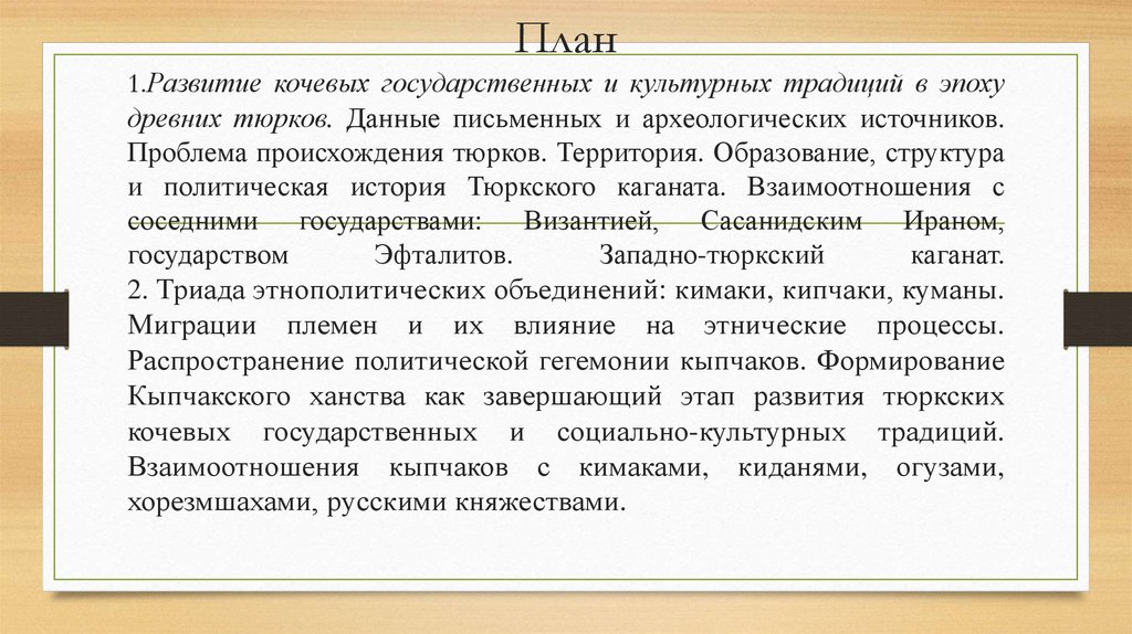 План 1.Развитие кочевых государственных и культурных традиций в эпоху древних тюрков. Данные письменных и археологических