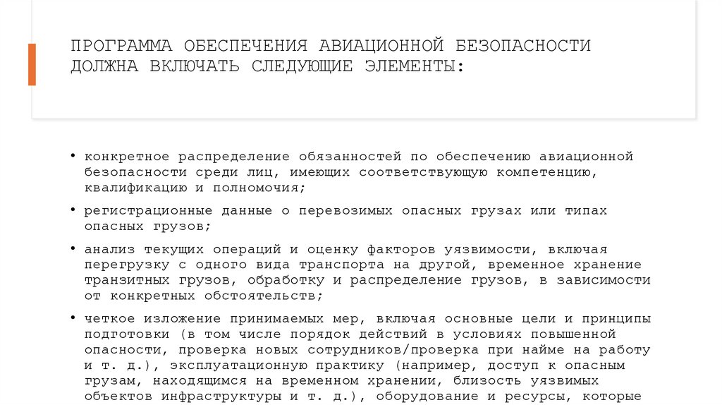 ПРОГРАММА ОБЕСПЕЧЕНИЯ АВИАЦИОННОЙ БЕЗОПАСНОСТИ ДОЛЖНА ВКЛЮЧАТЬ СЛЕДУЮЩИЕ ЭЛЕМЕНТЫ: