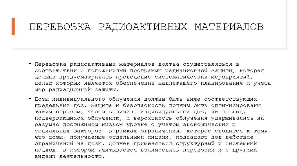 ПЕРЕВОЗКА РАДИОАКТИВНЫХ МАТЕРИАЛОВ