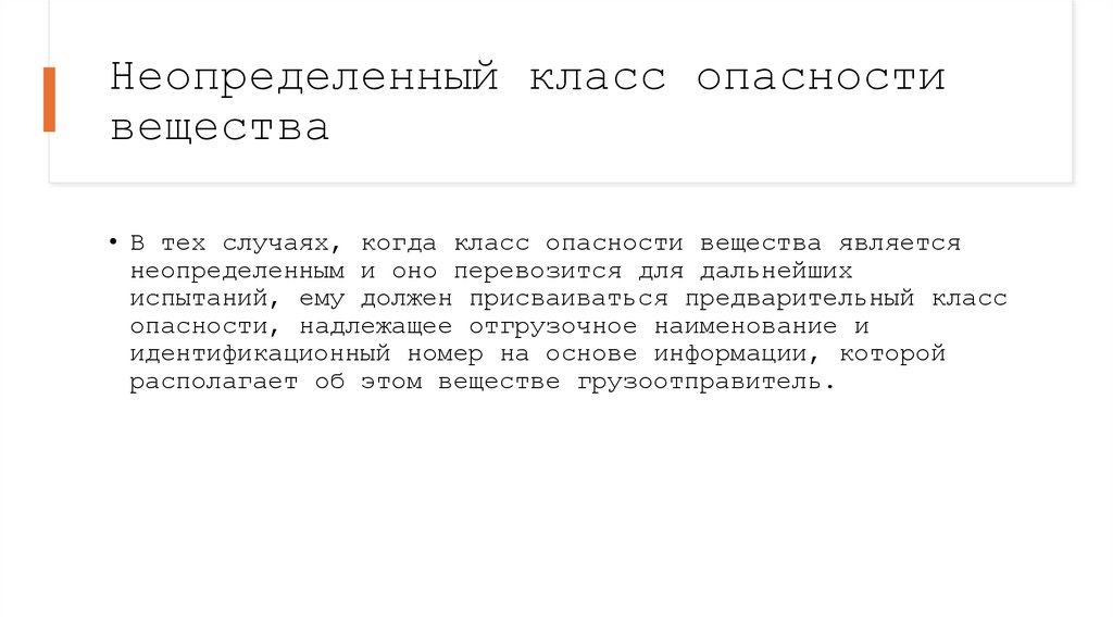 Неопределенный класс опасности вещества