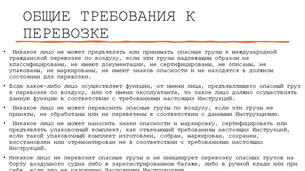 ОБЩИЕ ТРЕБОВАНИЯ К ПЕРЕВОЗКЕ