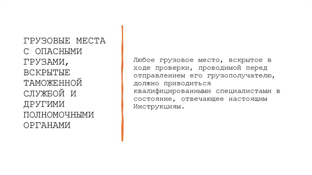 ГРУЗОВЫЕ МЕСТА С ОПАСНЫМИ ГРУЗАМИ, ВСКРЫТЫЕ ТАМОЖЕННОЙ СЛУЖБОЙ И ДРУГИМИ ПОЛНОМОЧНЫМИ ОРГАНАМИ