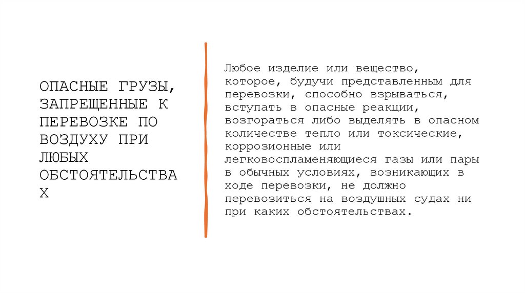 ОПАСНЫЕ ГРУЗЫ, ЗАПРЕЩЕННЫЕ К ПЕРЕВОЗКЕ ПО ВОЗДУХУ ПРИ ЛЮБЫХ ОБСТОЯТЕЛЬСТВАХ