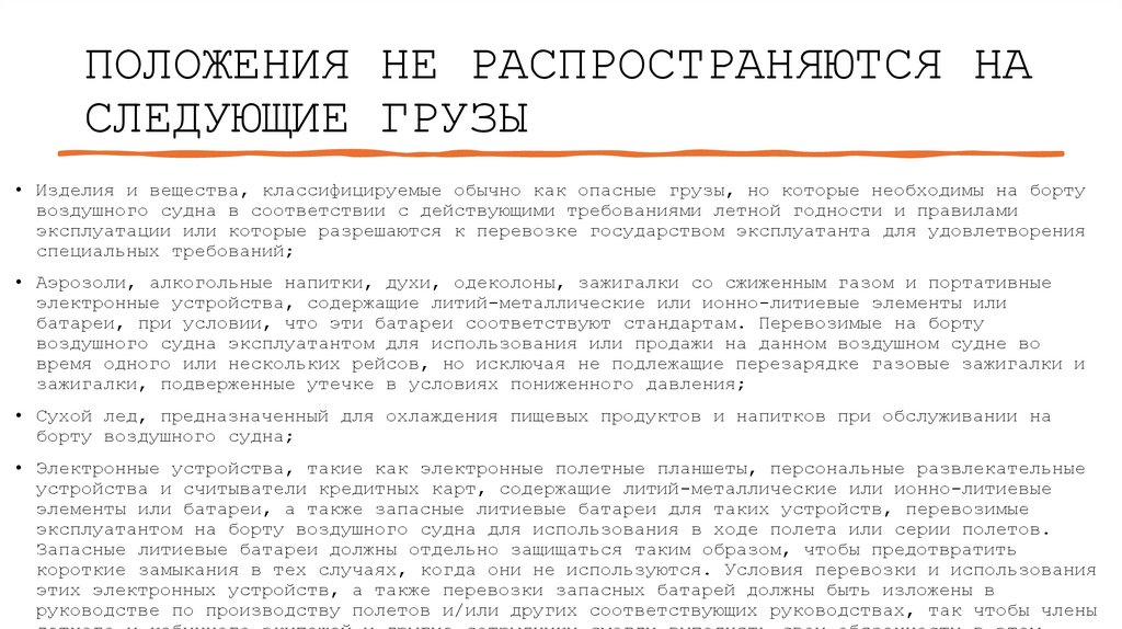 ПОЛОЖЕНИЯ НЕ РАСПРОСТРАНЯЮТСЯ НА СЛЕДУЮЩИЕ ГРУЗЫ