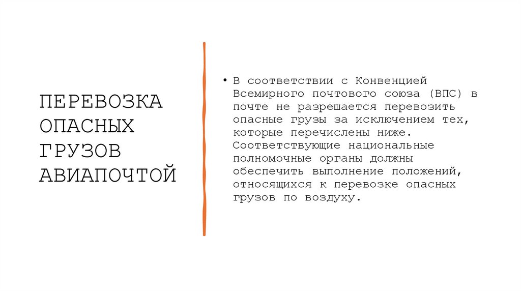 ПЕРЕВОЗКА ОПАСНЫХ ГРУЗОВ АВИАПОЧТОЙ