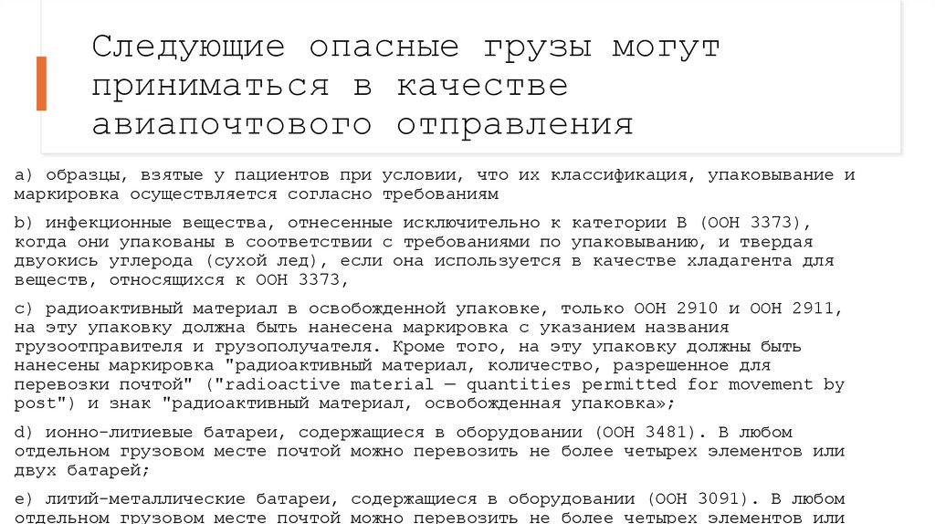 Следующие опасные грузы могут приниматься в качестве авиапочтового отправления