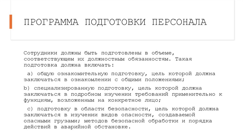 ПРОГРАММА ПОДГОТОВКИ ПЕРСОНАЛА