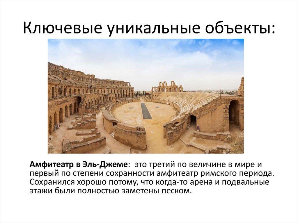 Ключевые уникальные объекты: