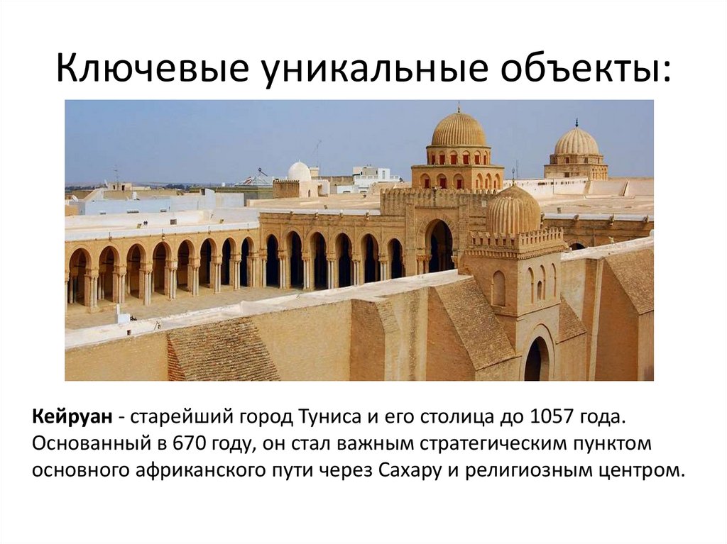 Ключевые уникальные объекты: