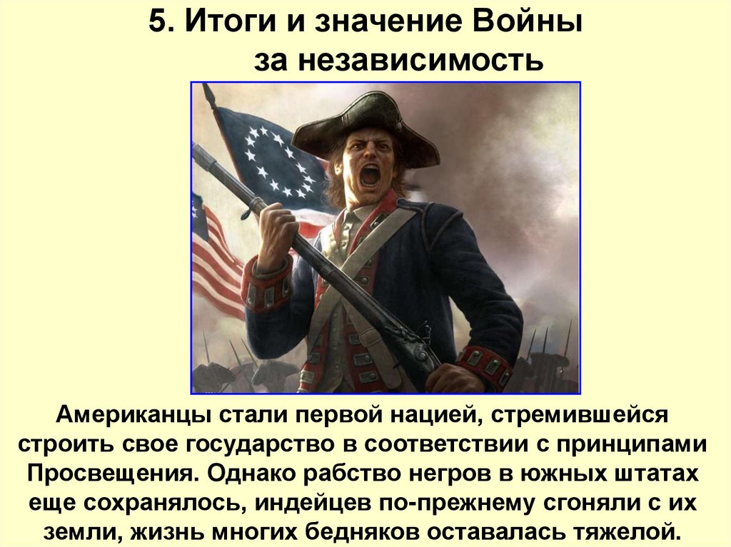 5. Итоги и значение Войны за независимость
