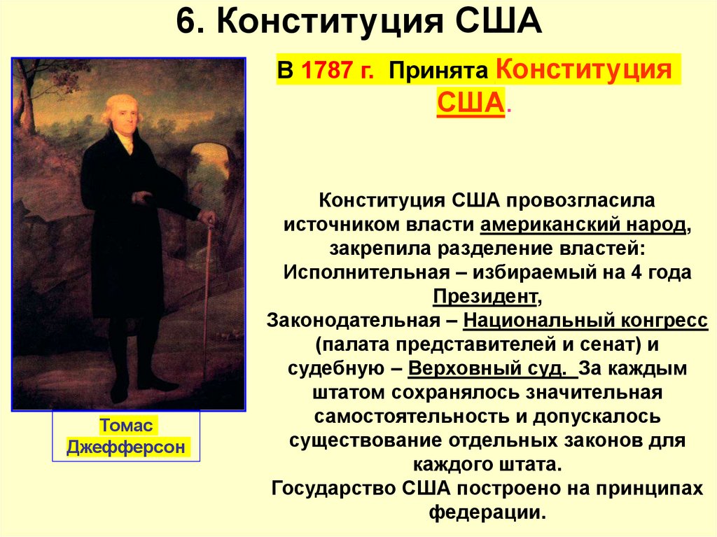 6. Конституция США