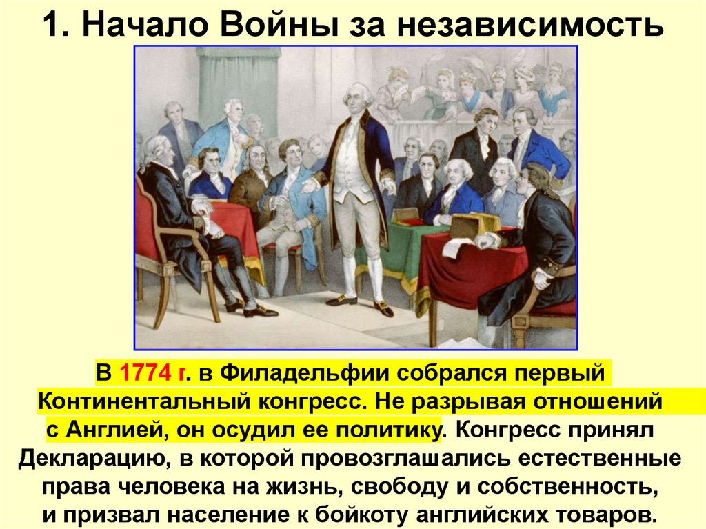 1. Начало Войны за независимость