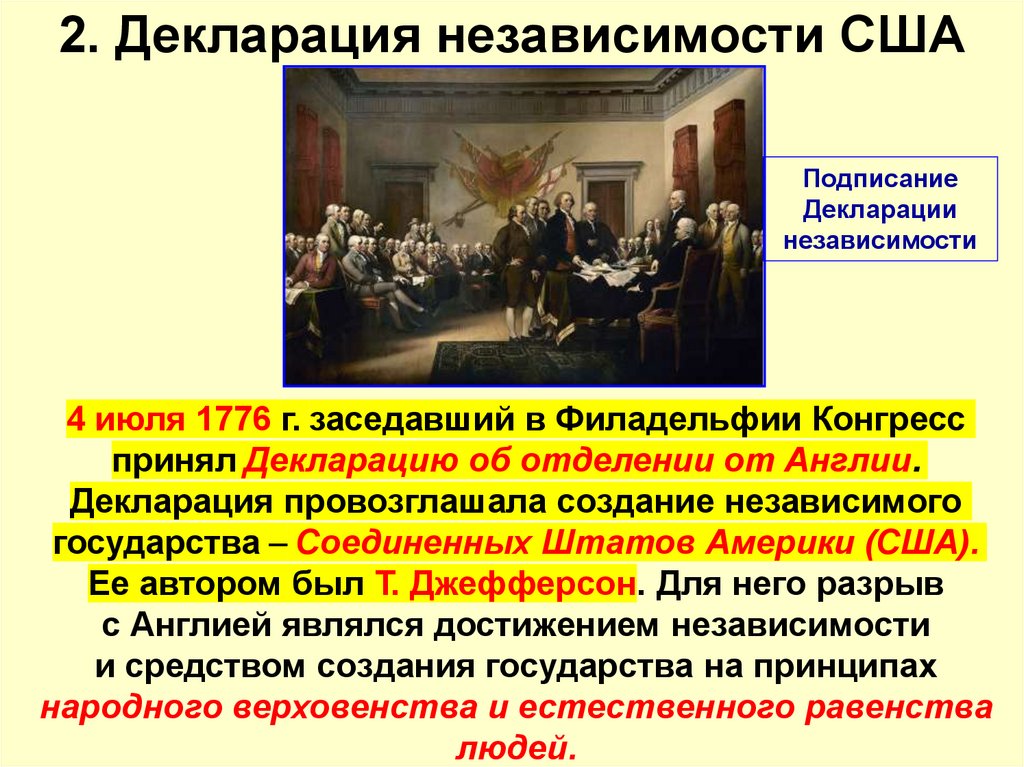 2. Декларация независимости США