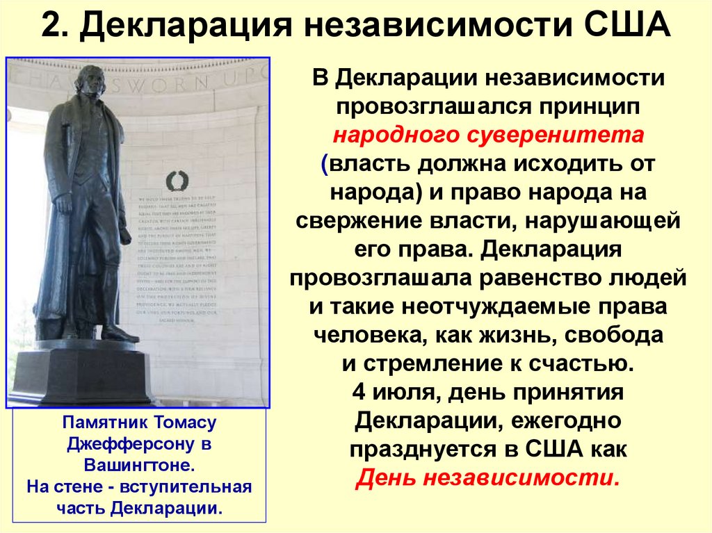 2. Декларация независимости США